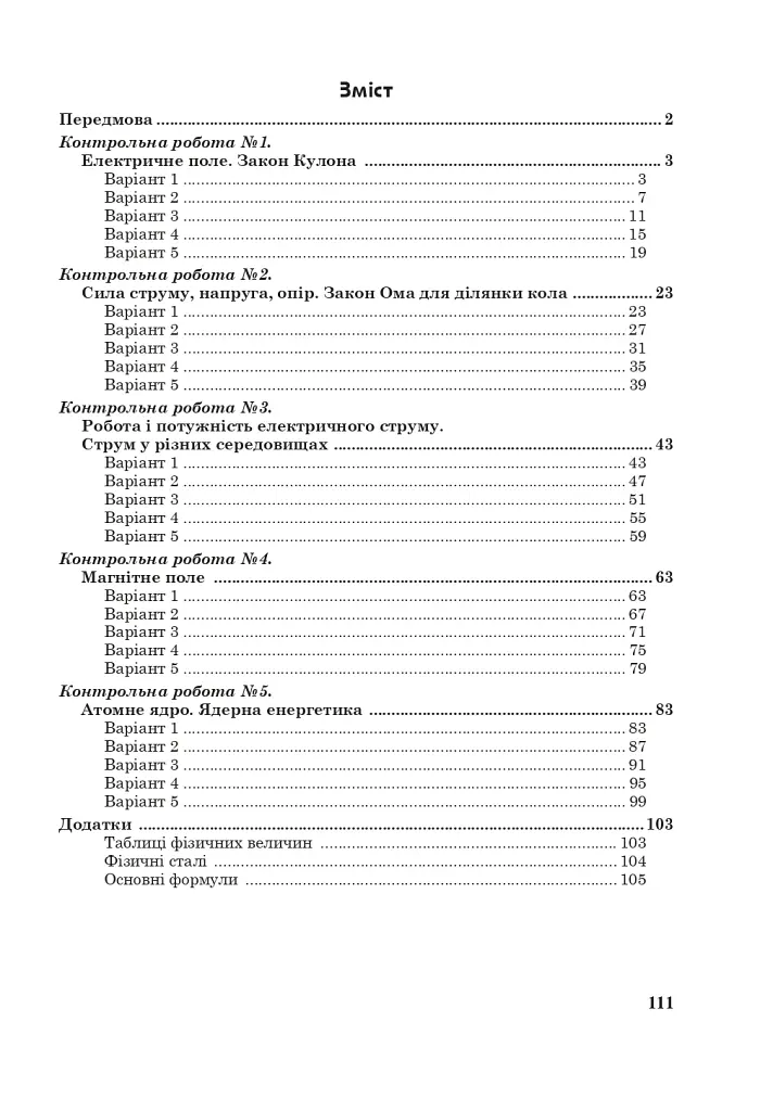 Фізика. Зошит для контрольних робіт. 9 клас - фото 9