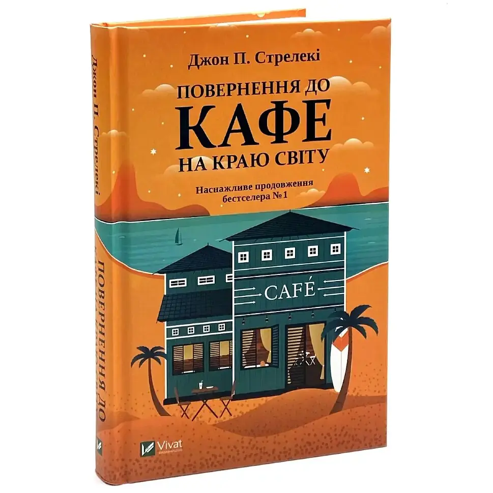 Повернення до кафе на краю світу - Джон Стрелекі | Vivat, книга українською, нова, тверда - фото 2