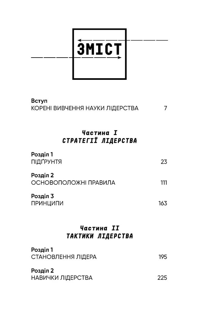 Стратегія і тактика лідерства - Джоко Віллінк - фото 3