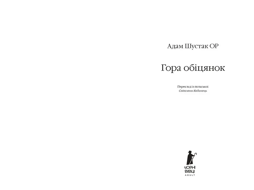 Гора обіцянок - фото 3