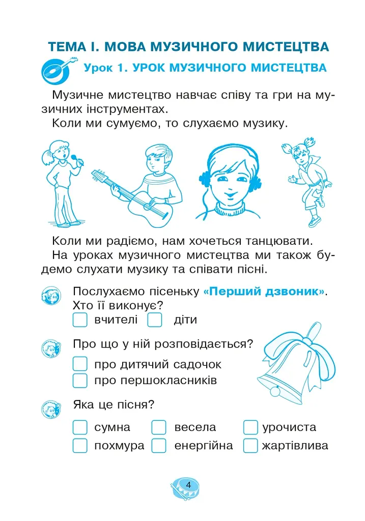 Музичне мистецтво. 1 клас. Робочий зошит - фото 3
