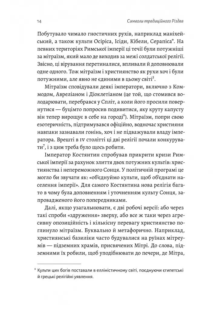 Під подушку чи під ялинку? Антропологічне дослідження свят - Дар'я Анцибор - фото 5
