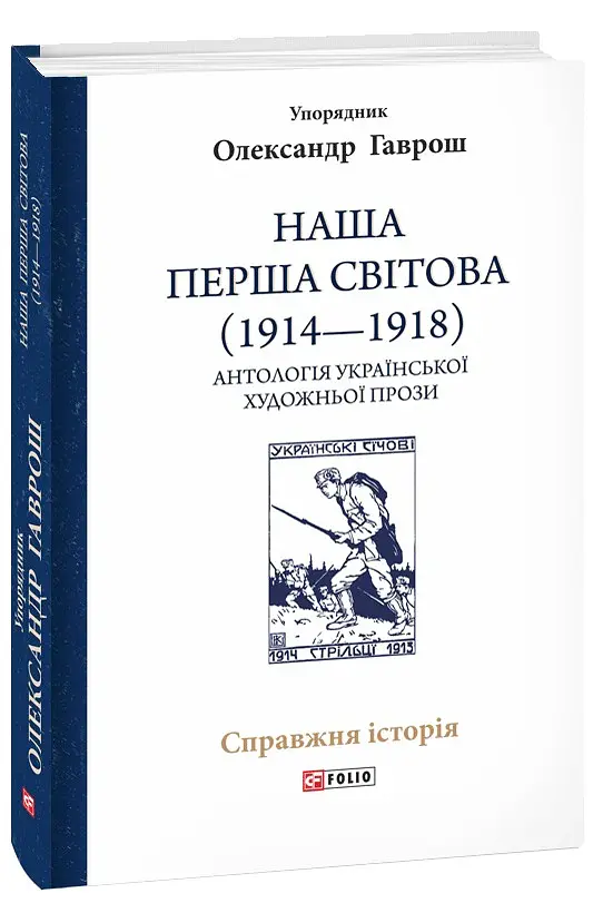 Наша Перша світова (1914-1918). Антологія української художньої прози - Олександр Гаврош - фото 2