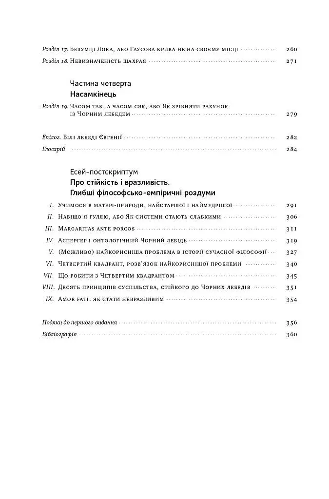 Чорний лебідь. Про (не)ймовірне у реальному житті - Насім Ніколас Талеб - фото 7