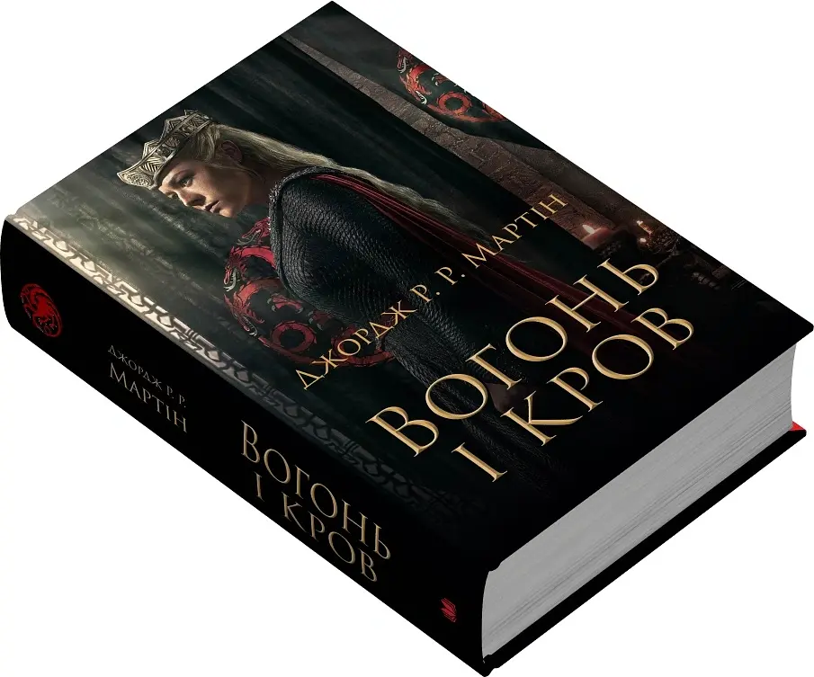 Вогонь і кров. За триста років до «Гри престолів». Історія Таргарієнів - Джордж Р. Р. Мартін - фото 2