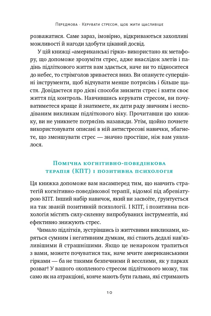 Мене ніхто не розуміє! Як впоратися зі стресом у школі, сім'ї і стосунках - фото 8