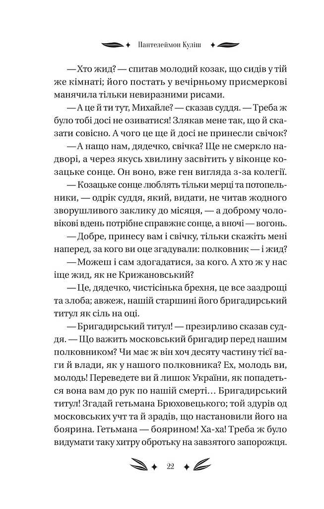 Михайло Чарнишенко, або Україна вісімдесят років тому - фото 21