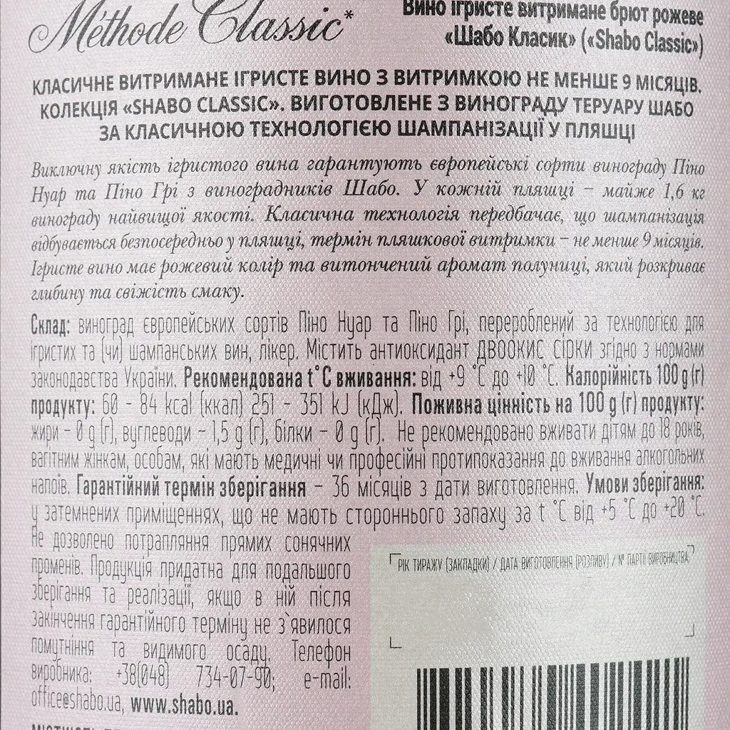 Вино игристое Shabo Classic, розовое, брют, 10,5-13,5%, 0,75 л - фото 4