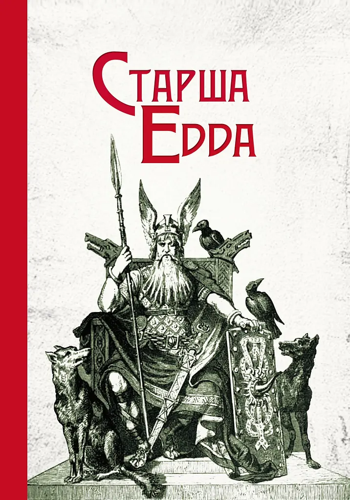Старша Едда
