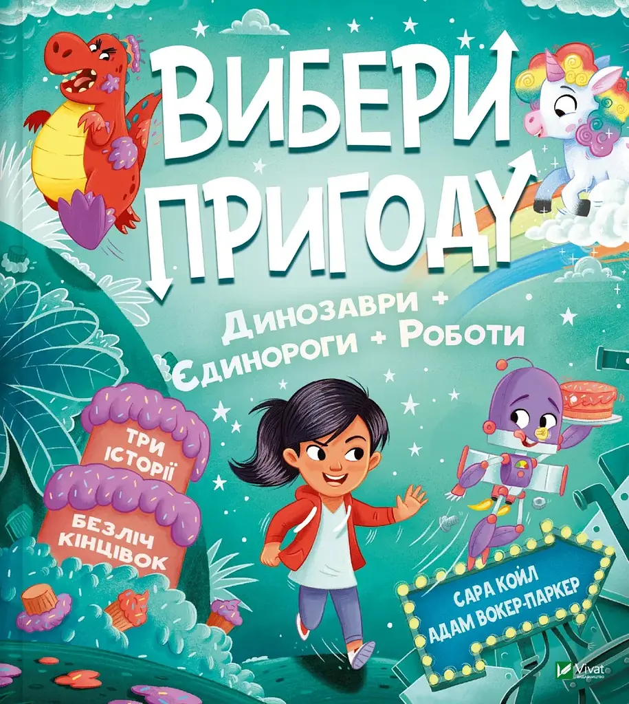 Выбери приключение: Пираты + Пришельцы + Джунгли / Динозавры + Единороги + Роботы - Сара Койл - фото 2
