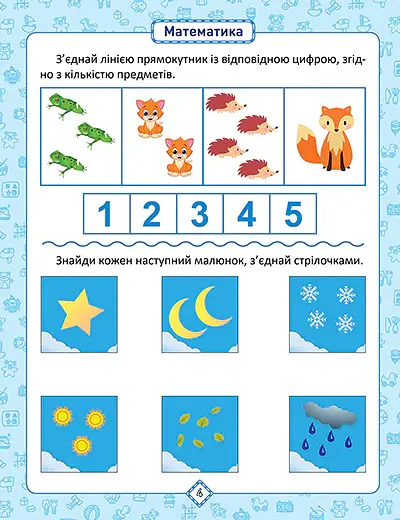 Розумна дитина. Я знаю як! 4-5 років. Логіка. Математика. Готуємо руку до письма. Розвиток мовлення - Олена Чала - фото 2