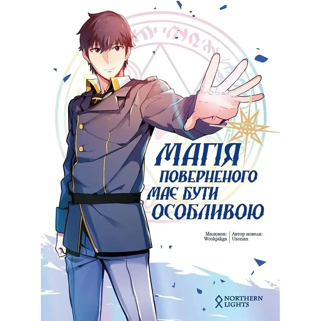 Комикс Northern Lights Магия возвращенного должна быть особенной. Том 1 на украинском языке C NL MG 01 - Ю Сонан - фото 4
