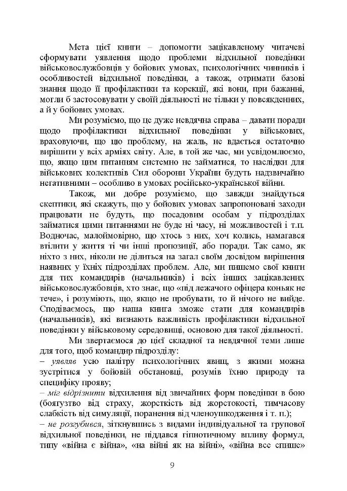 Командиру про психологію відхильної поведінки військовослужбовців - Андрій Романишин - фото 7