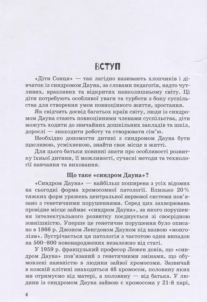 Дитина із синдромом Дауна - фото 3