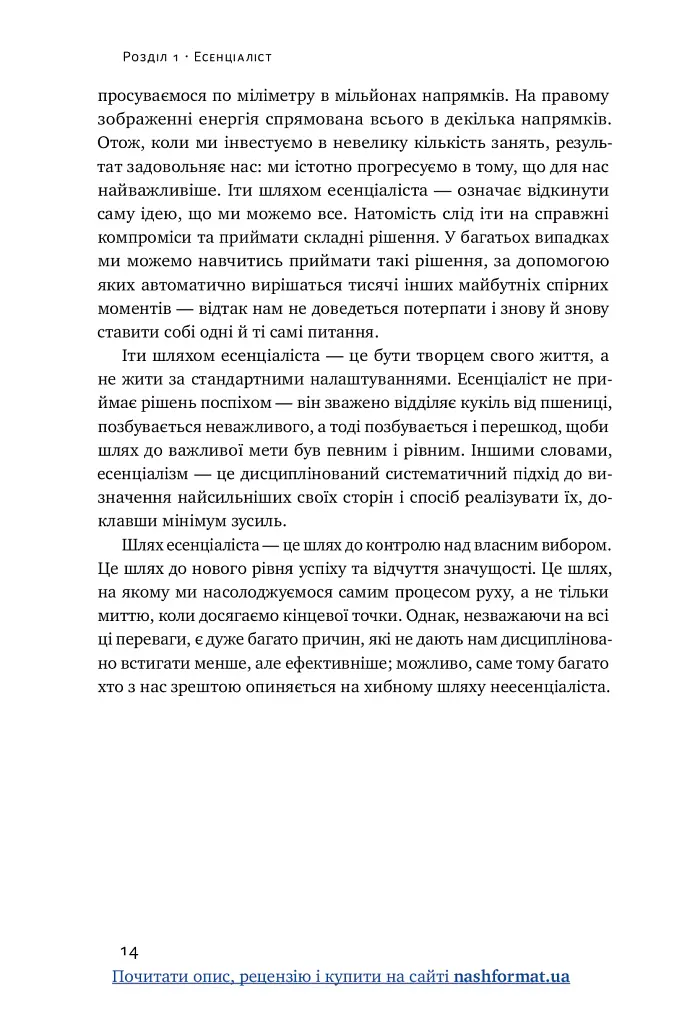 Есенціалізм. Мистецтво визначати пріоритети - Ґреґ МакКеон - фото 15