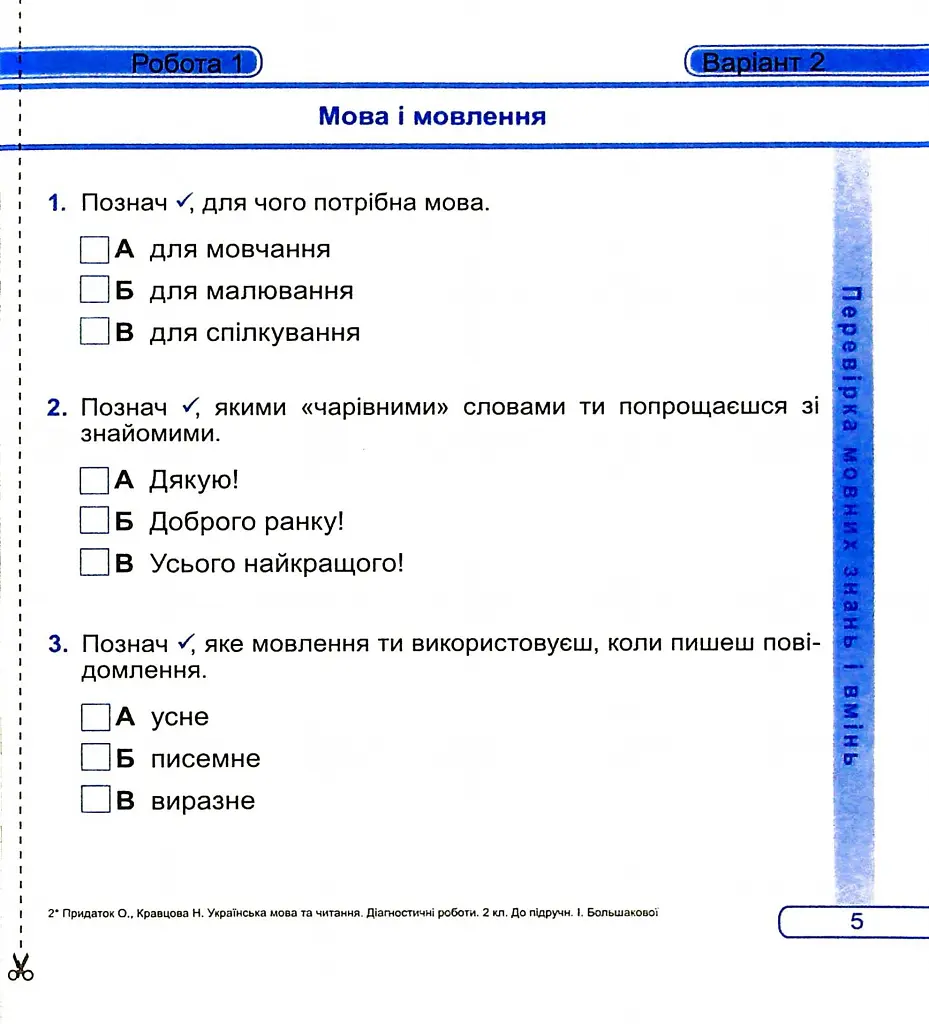 Українська мова та читання. Діагностичні роботи. 2 клас - Ольга Придаток - фото 7
