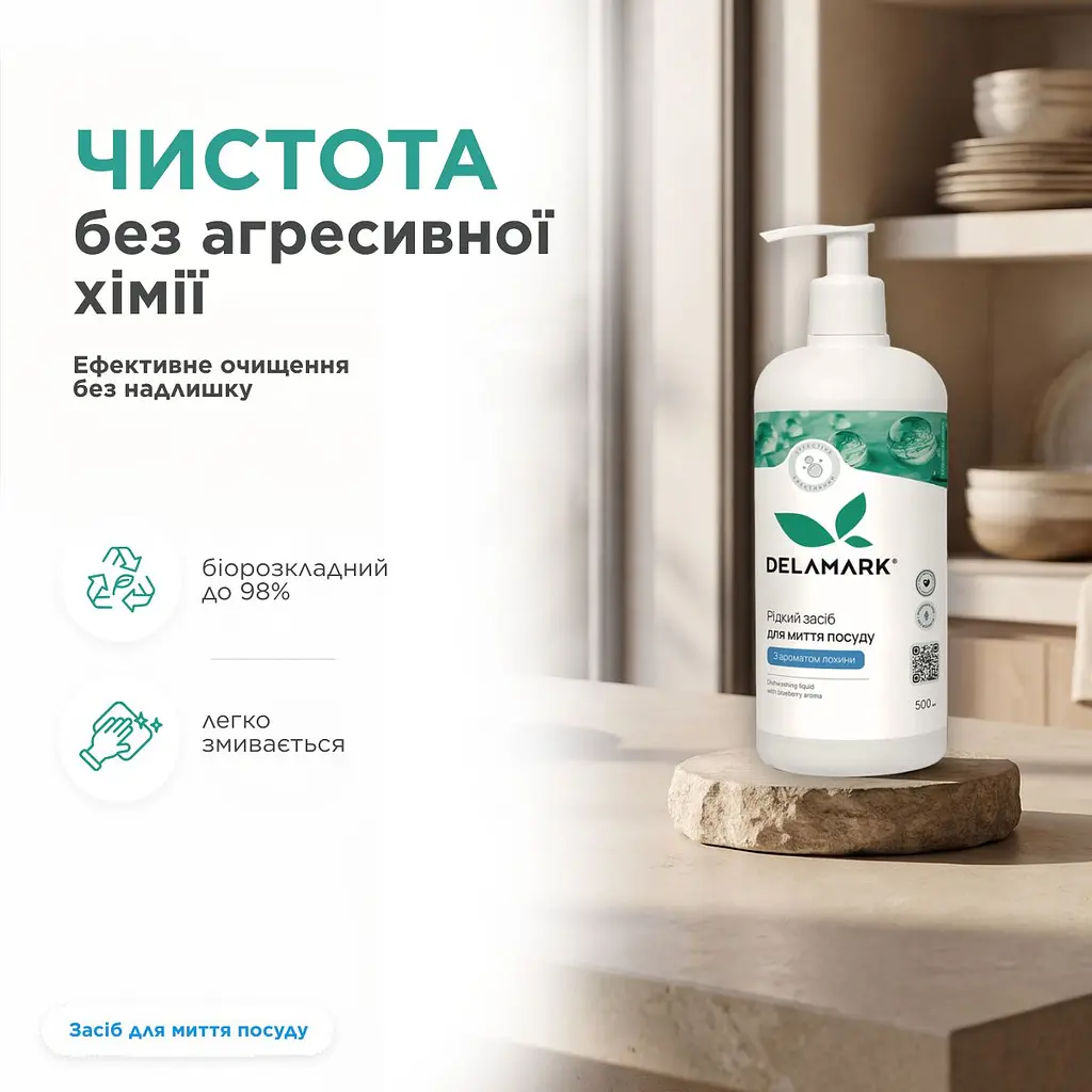 Рідкий засіб для миття посуду DeLaMark з ароматом лохини 0.5 л (4820152334022) - фото 4