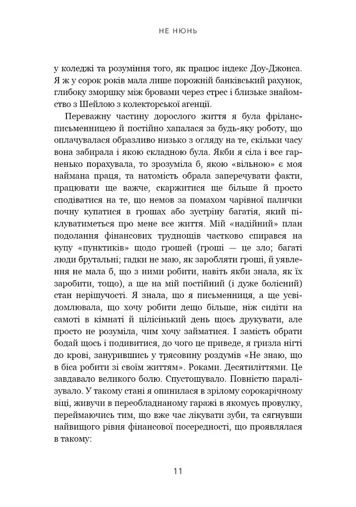 Не нюнь. Перестань скаржитися на долю, подолай страх безгрошів’я і досягни фінансового успіху - фото 8