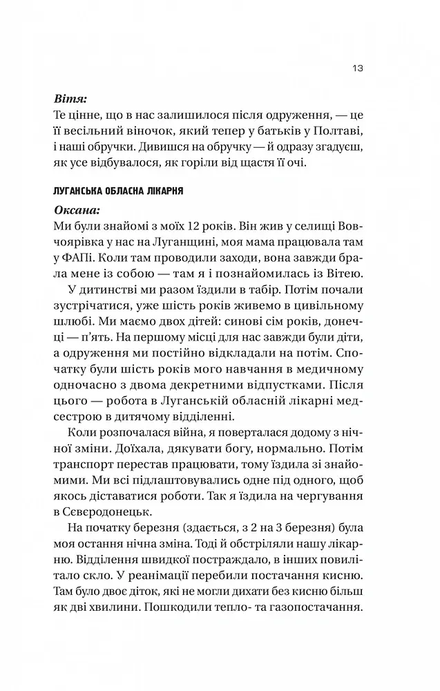 Я тебе... Війна. 100 історій кохання - Вікторія Середа - фото 12