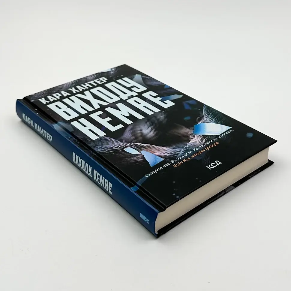 Виходу немає - Хантер Кара | Клуб Сімейного Дозвілля, книга українською, нова, тверда - фото 2