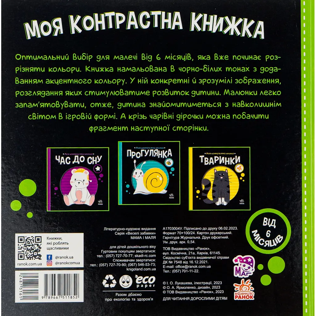 Книга Мама і маля. Моя контрастна книжка - Н. Мірошниченко Ранок (9789667511852) - фото 2