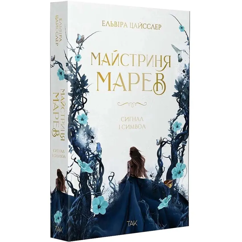 Сигнал і символ - Ельвіра Цайсслер | ТАК!, книга українською, нова, м'яка