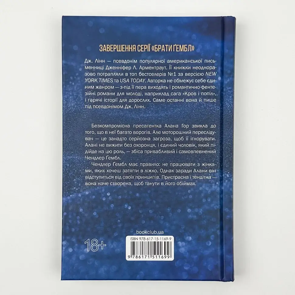 Спокушаючи охоронця - Арментраут Дженніфер | Клуб Сімейного Дозвілля, книга українською, нова, тверда - фото 4