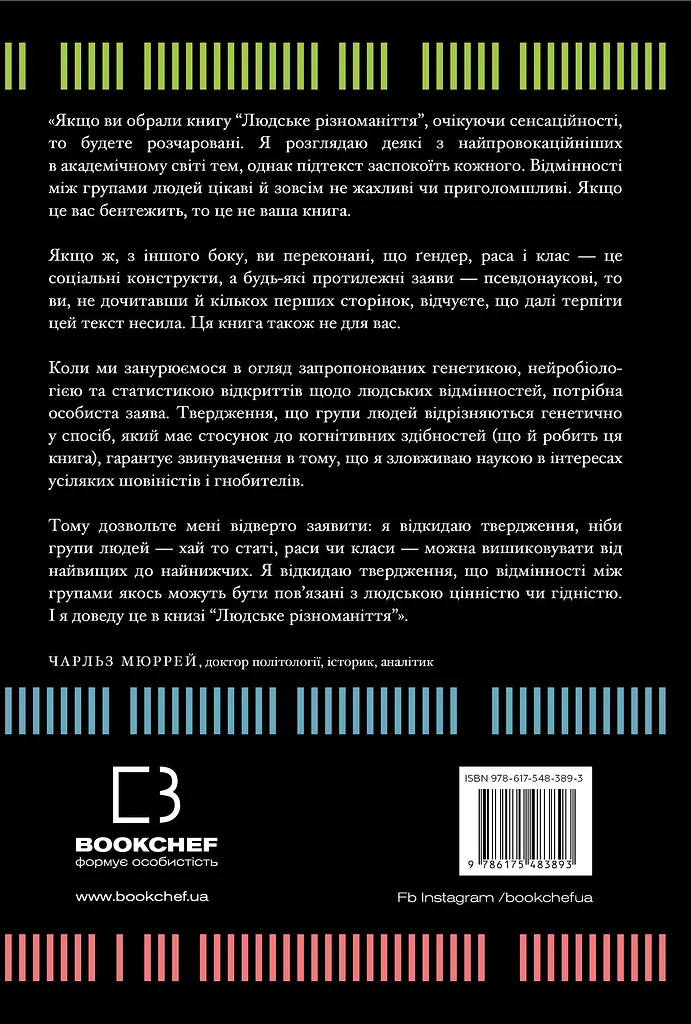 Людське різноманіття. Природа статі, раси і класу - фото 2