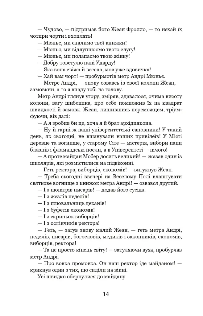 Собор Паризької Богоматері - Віктор-Марі Гюґо - фото 13