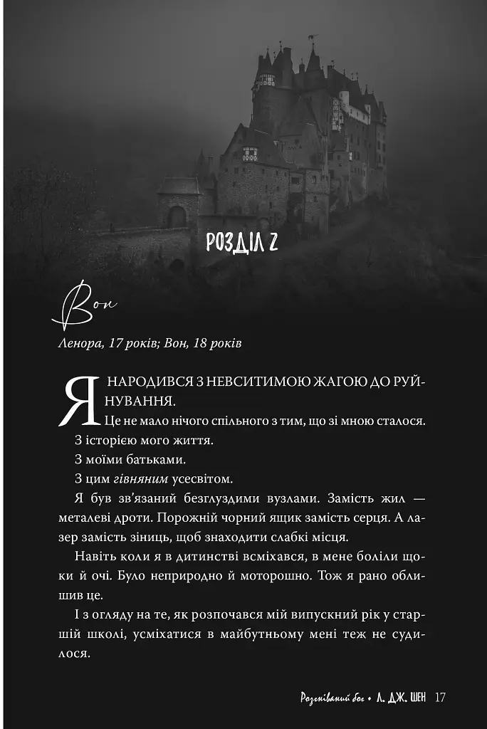 Розгніваний бог - Л. Дж. Шен - фото 10