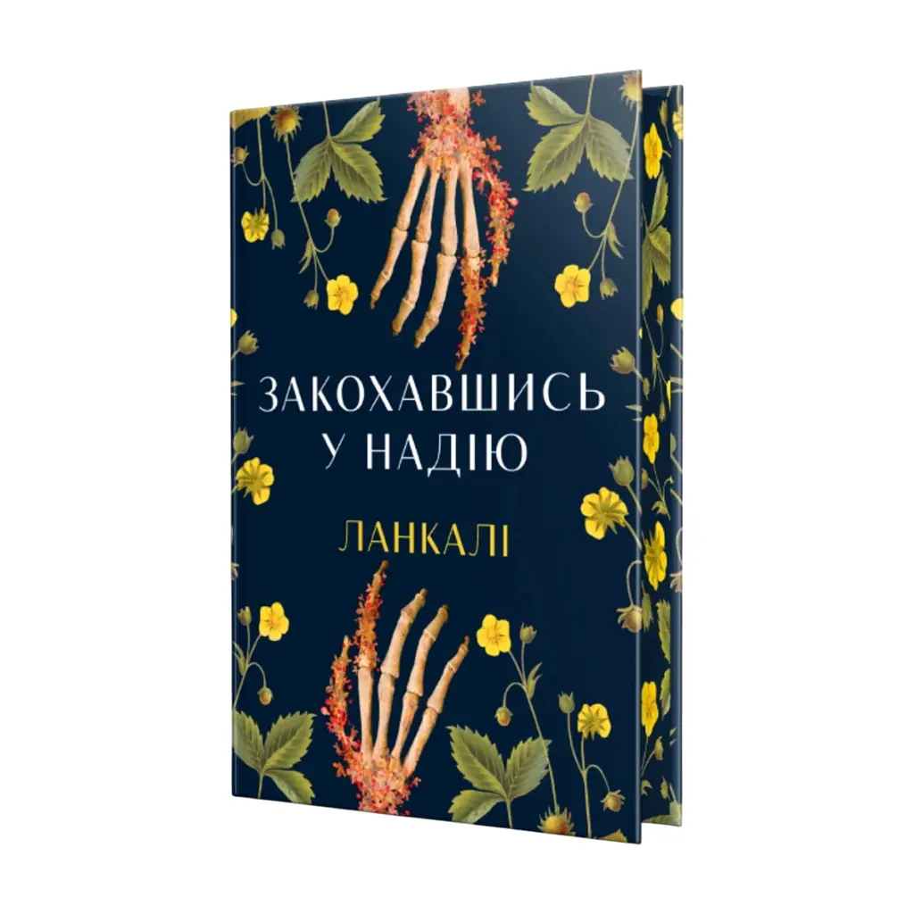Книга Закохавшись у надію - Ланкалі Видавництво РМ (9786178603373)