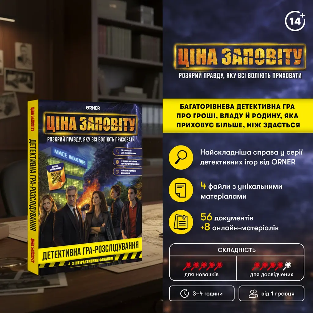 Детективна гра-розслідування «Ціна заповіту» - фото 2