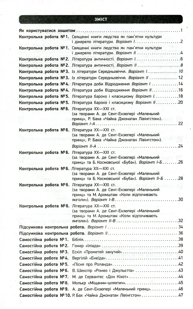 Контроль навчальних досягнень. Зарубіжна література. 8 клас - Наталія Полулях - фото 2