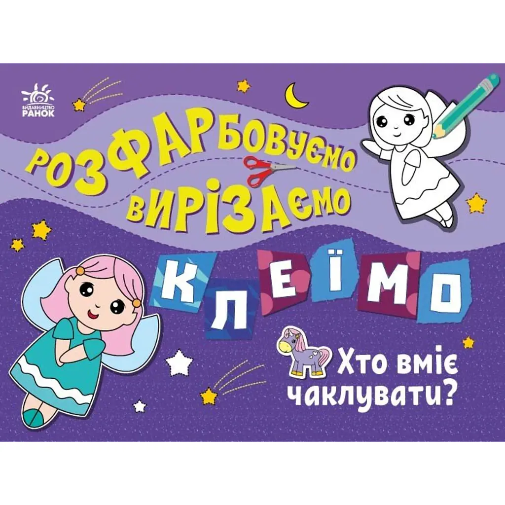 Розфарбовуємо, вирізаємо, клеїмо. Хто вміє чаклувати? - Ірина Пушкар