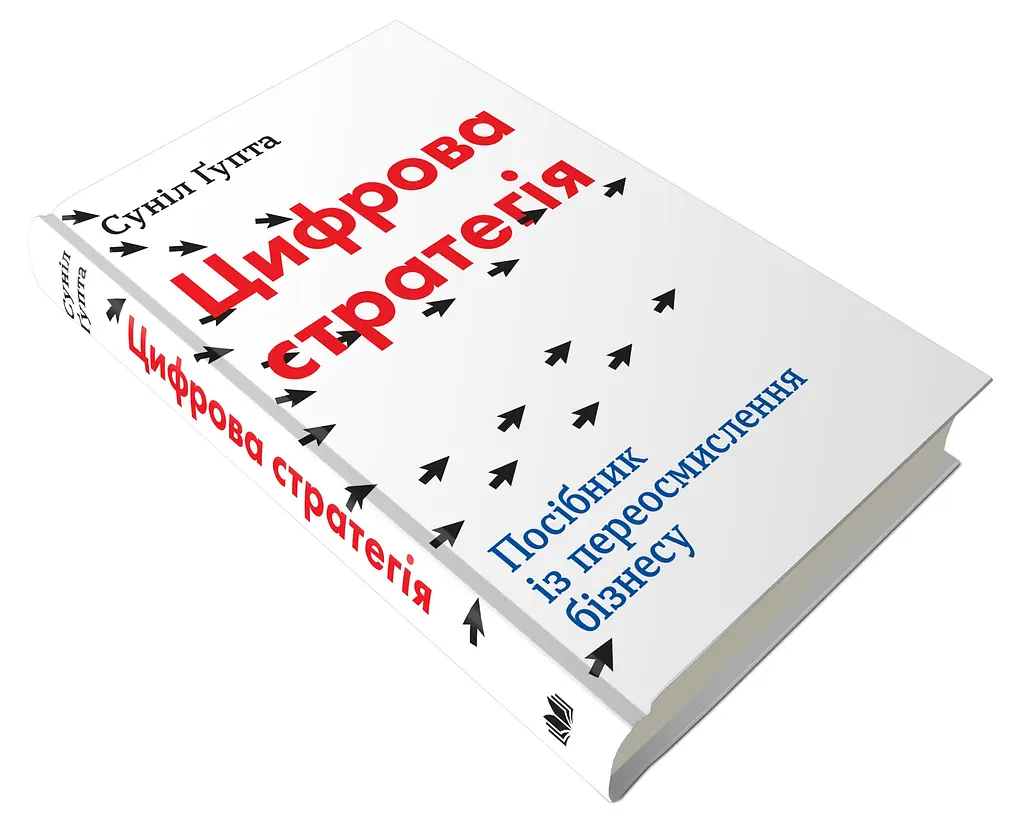 Цифровая стратегия Руководство по переосмыслению бизнеса - Сунил Гупта - фото 2