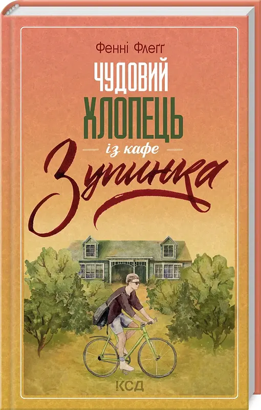 Чудовий хлопець із кафе "Зупинка" - Фенні Флеґґ - фото 2
