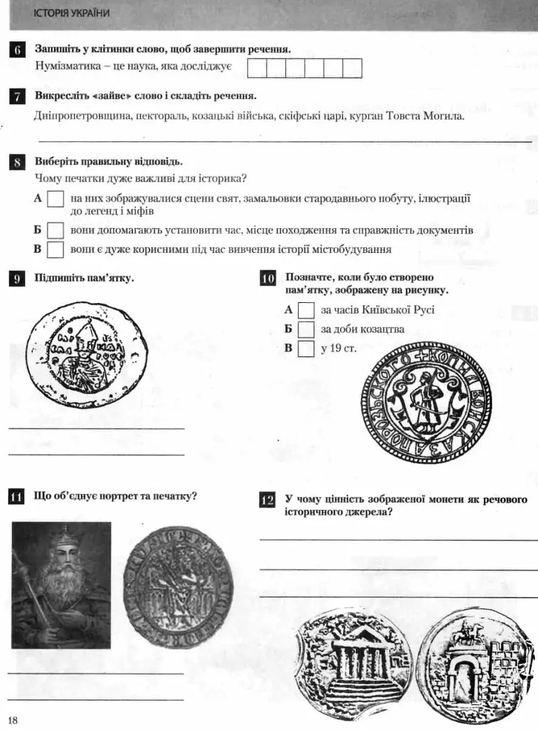 Вступ до історії. 5 клас. Тестовий контроль результатів навчання - фото 5