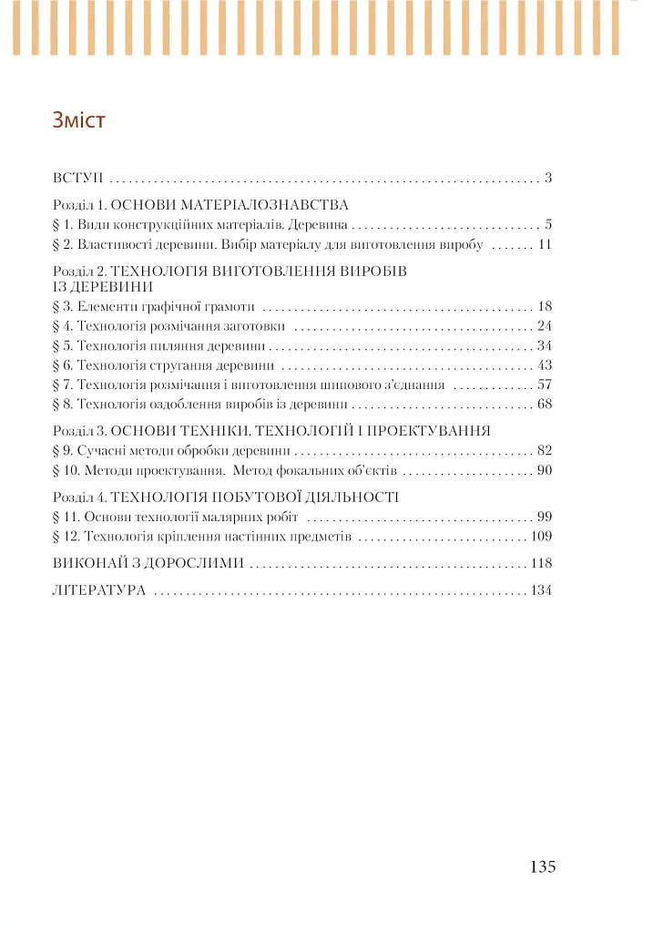 Трудове навчання (для хлопців). Підручник. 7 клас - фото 13