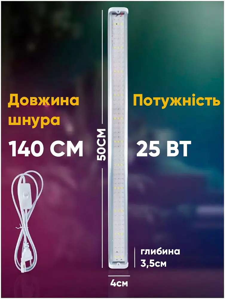 Світлодіодний фітосвітильник для розсади (біколор), 25 Вт. - фото 2