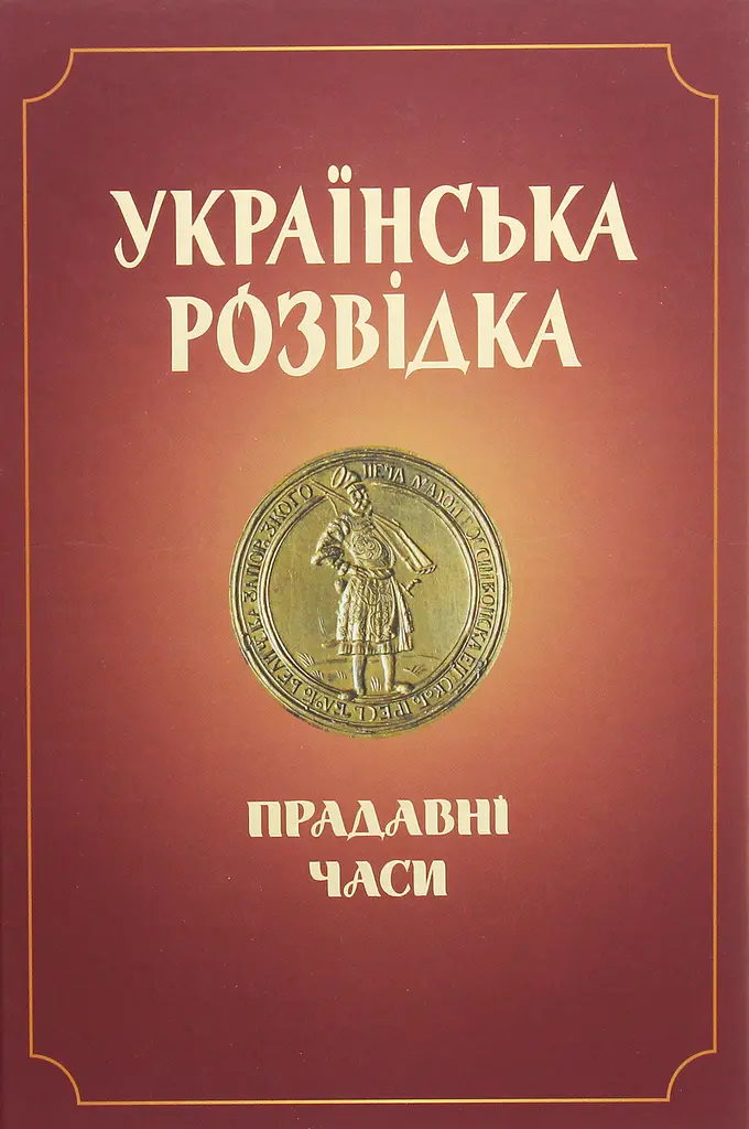 Українська розвідка. Прадавні часи