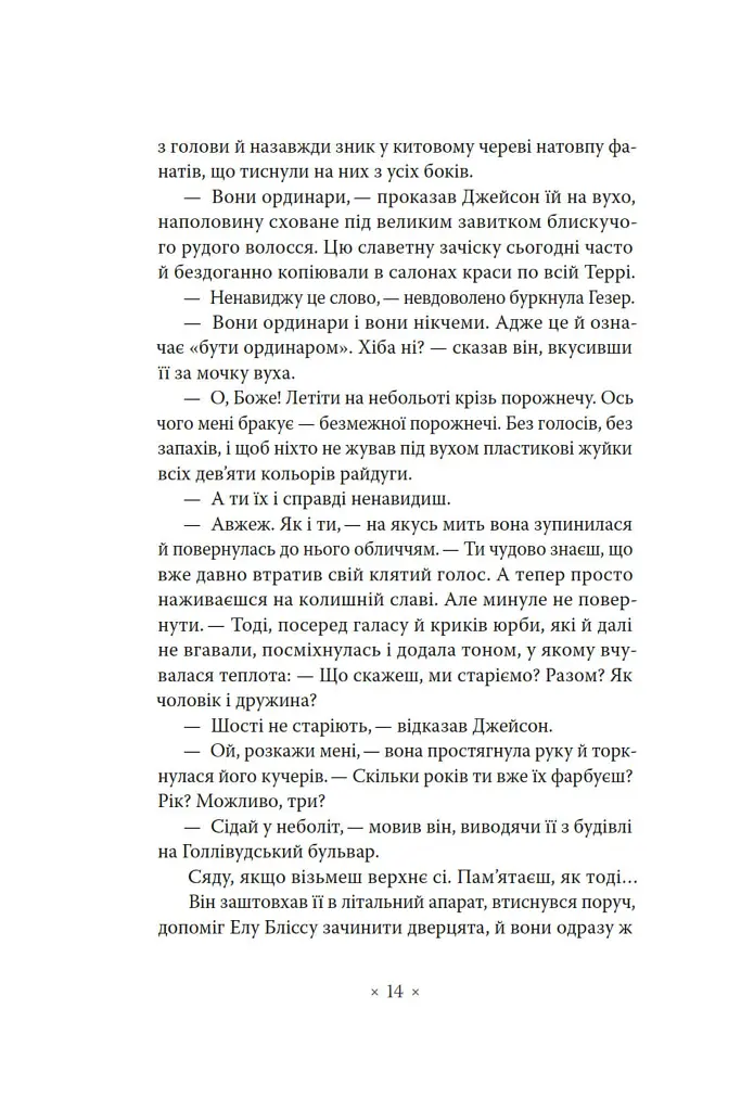 Лийтеся, сльози, сказав полісмен - Філіп К. Дік - фото 7