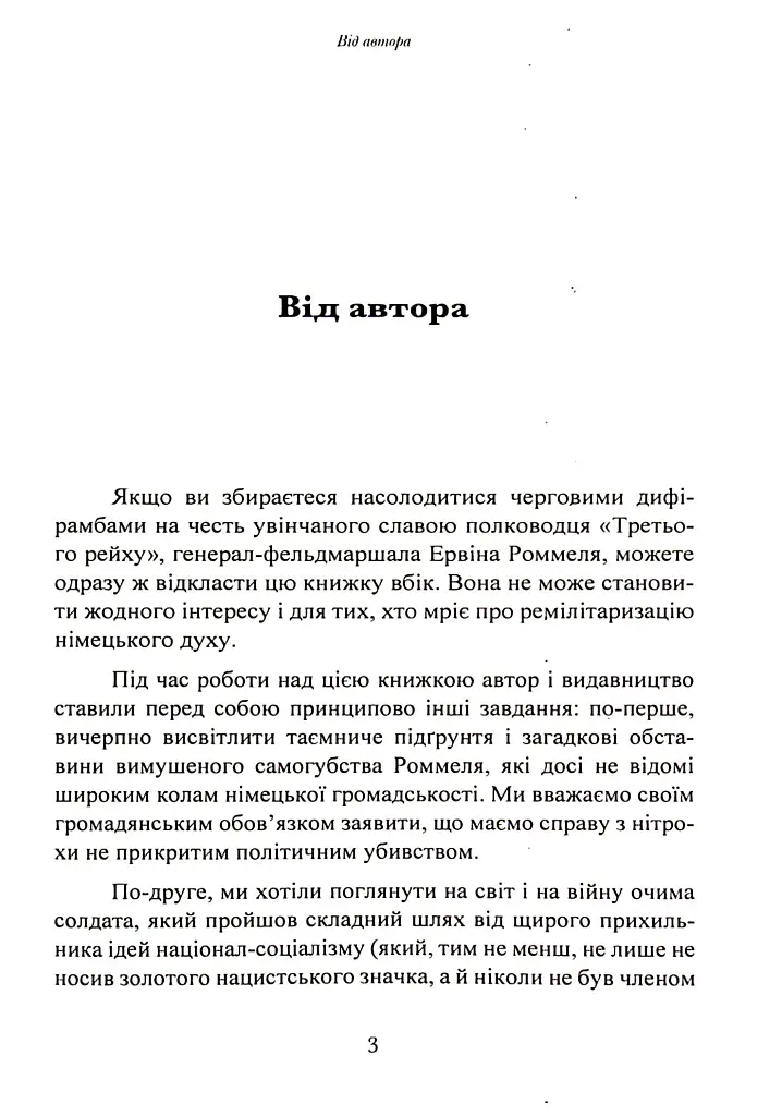 Лис пустелі. Генерал-фельдмаршал Ервін Роммель - фото 2