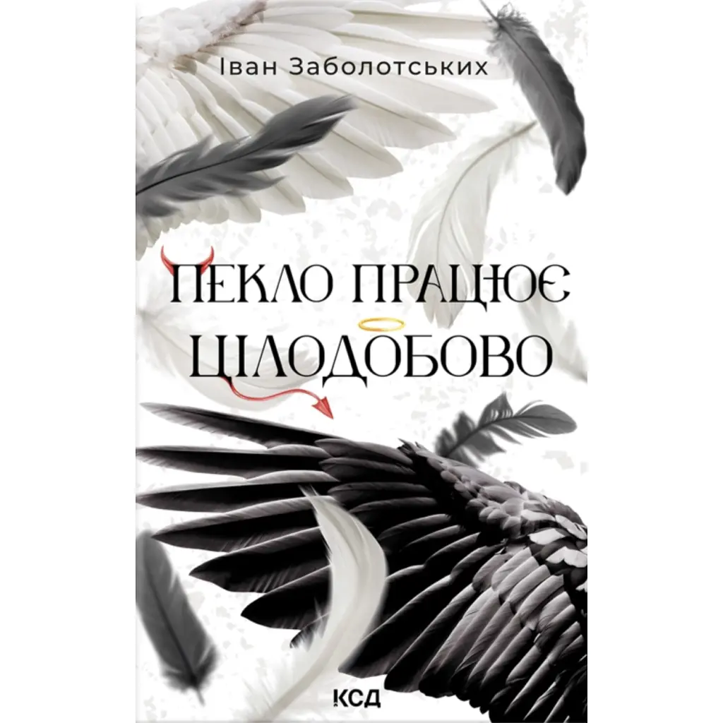 Книга Пекло працює цілодобово - Іван Заболотських КСД (9786171518100)