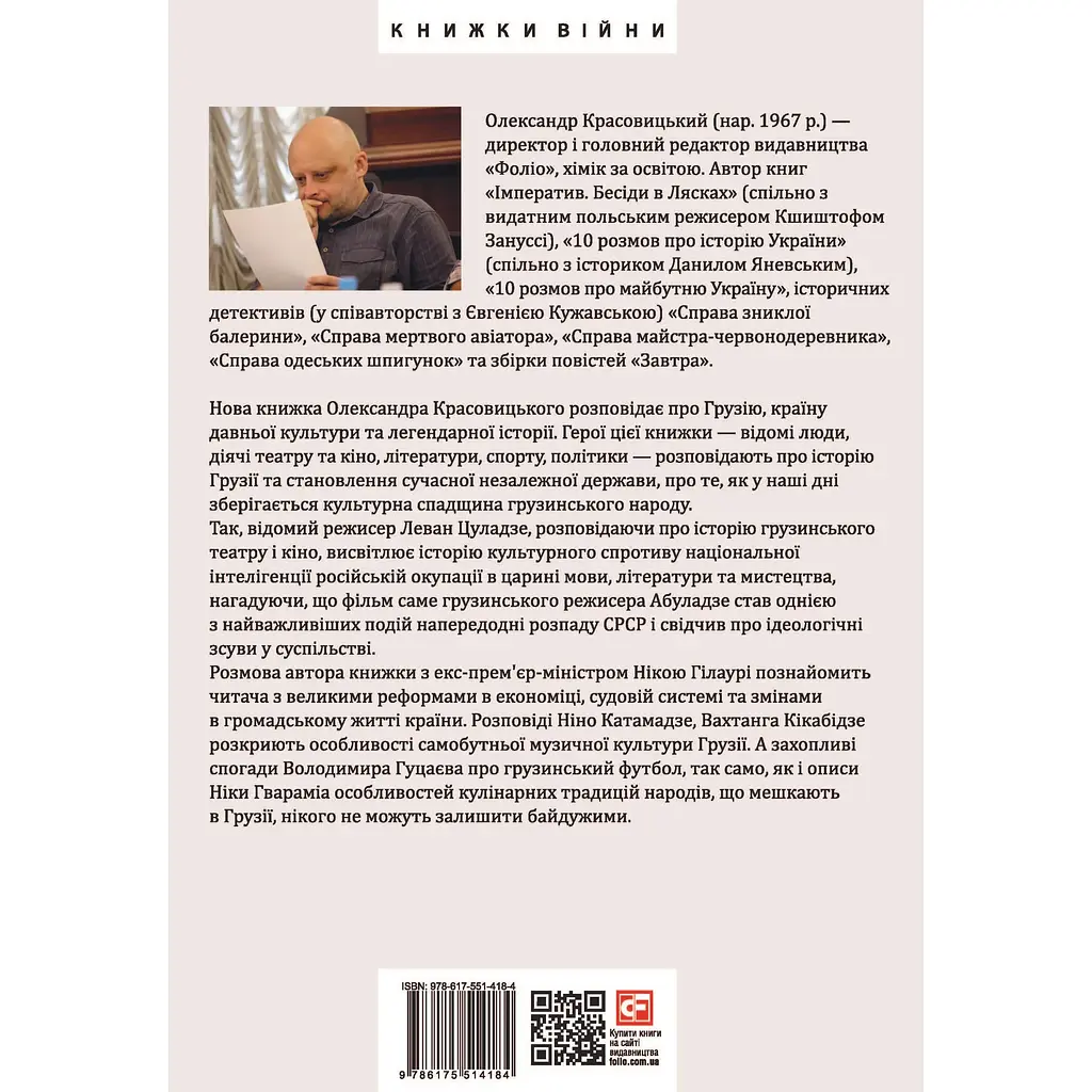12 розмов про Грузію - Олександр Красовицький - фото 2