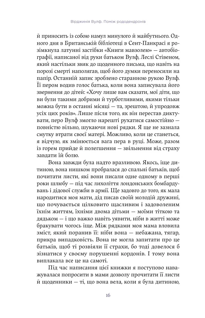 Вірджинія Вулф. Поміж рододендронів - Гезер Крістл - фото 12