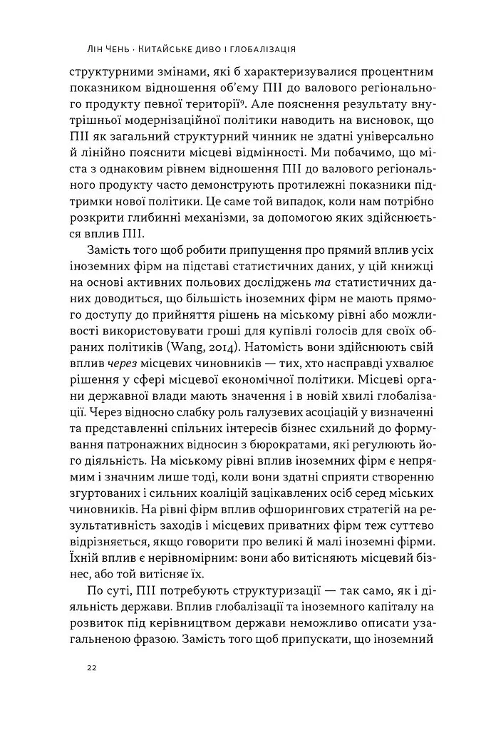 Китайське диво і глобалізація. Від іноземних інвестицій до місцевих компаній-чемпіонів - Лін Чень - фото 15