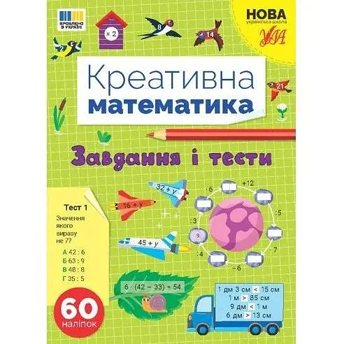 Креативна математика. Завдання і тести