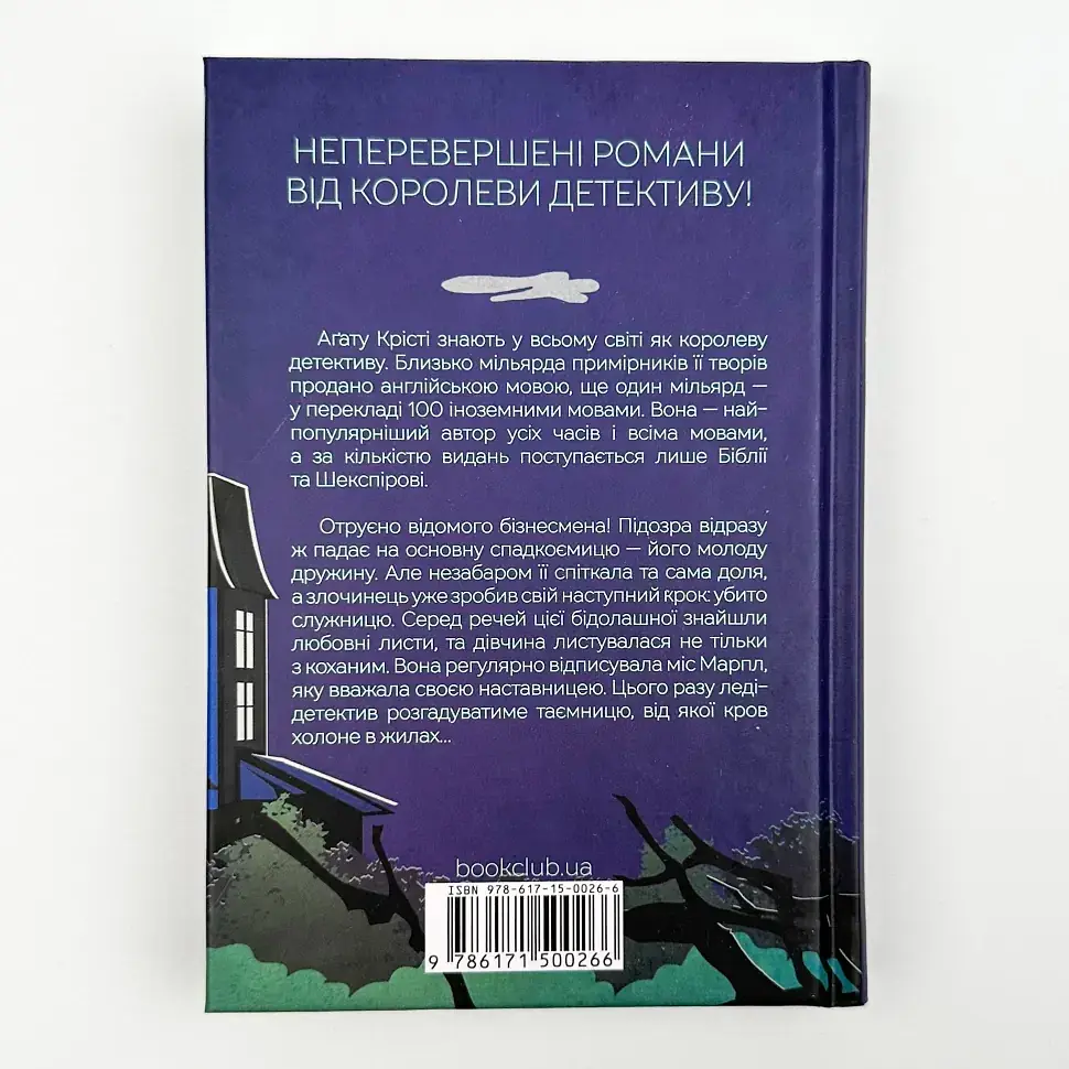 Кишеня, повна жита - Агата Крісті | Клуб Сімейного Дозвілля, книга українською, нова, тверда - фото 4