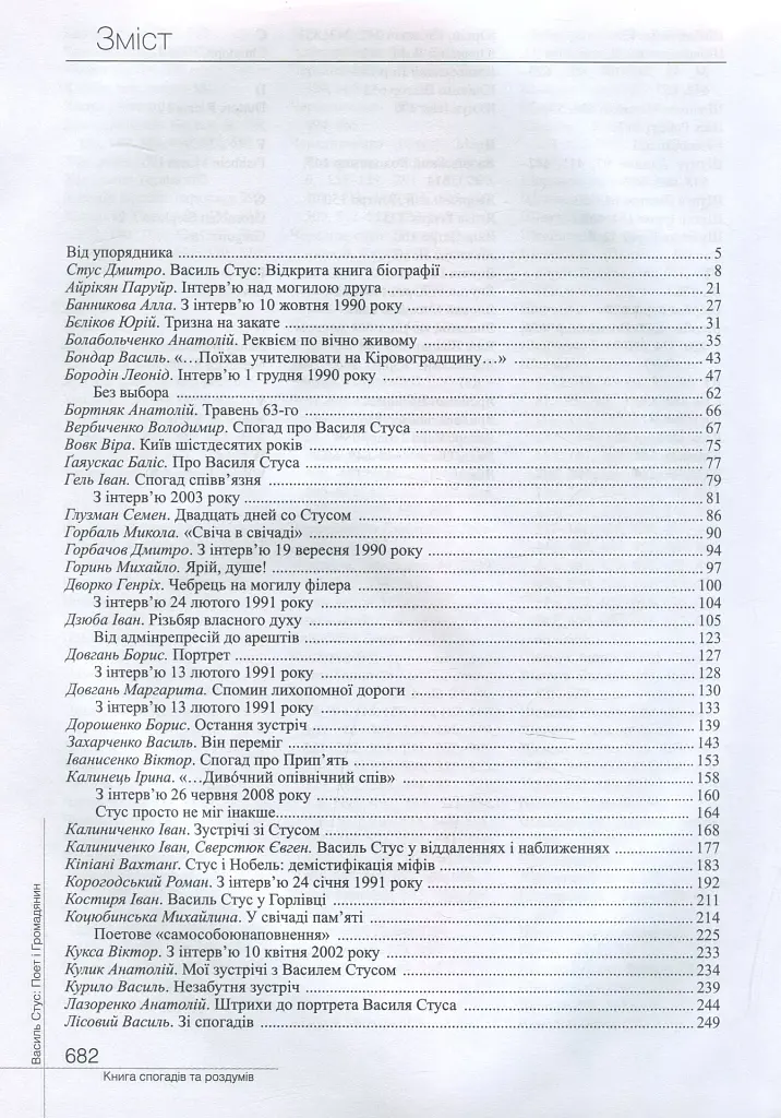 Василь Стус. Поет і громадянин. Книга спогадів та роздумів - фото 3