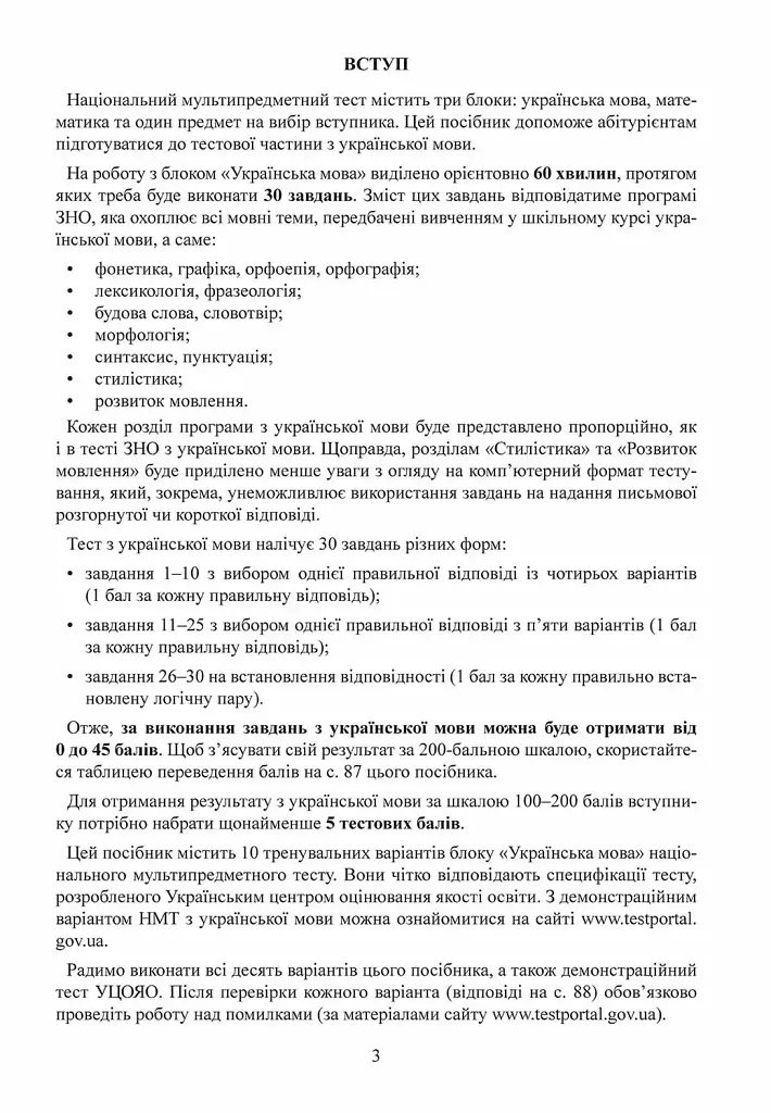 Тести НМТ. Українська мова. Тестові завдання у форматі НМТ 2024 - Олександр Авраменко - фото 4